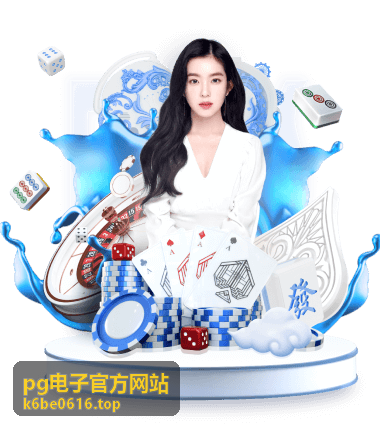 pg电子官方网站安全指南插图